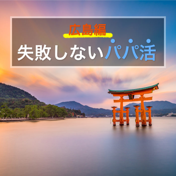 【3分でわかる】広島でパパ活・愛人契約を成功させるコツとは！？