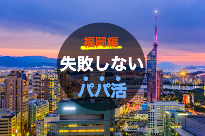 福岡の博多・中洲でお金持ちパパと出合う方法と激アツなパパ活スポットを紹介！