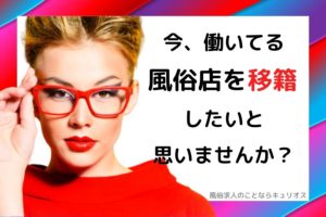 【重要】風俗店を移籍したいと思った女性が取るべき行動