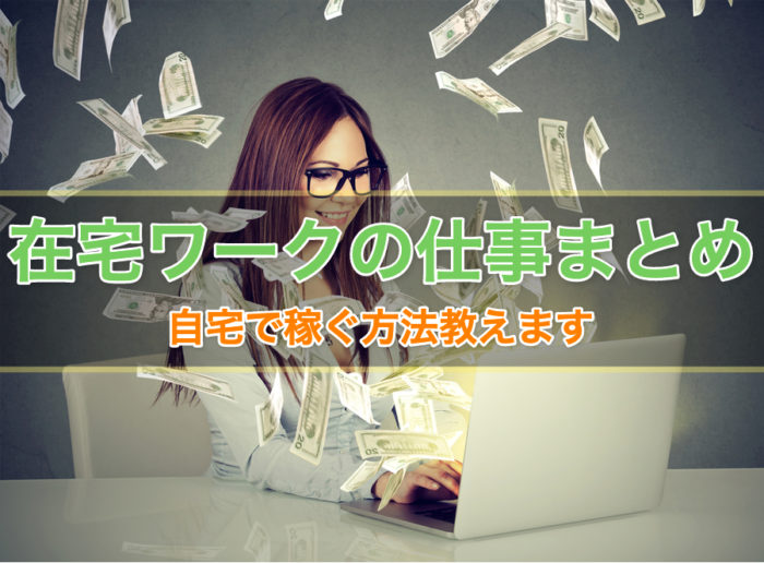 在宅ワーク・副業で高収入の仕事まとめ！自宅で稼ぐ方法・種類