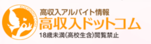 【高収入バイト情報】高収入ドットコムとは?