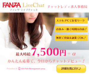 FANZA(ファンザ)のチャットレディは稼げる?口コミや評判について解説!