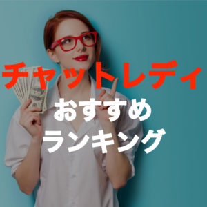 在宅チャットレディの稼げるおすすめ求人ランキング【2025年最新版】