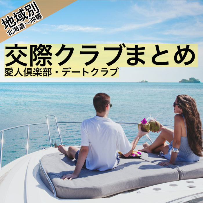 全国の交際クラブまとめ【北海道〜沖縄】（デートクラブ・愛人倶楽部）