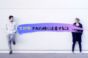 スカウトされた時に注意すること