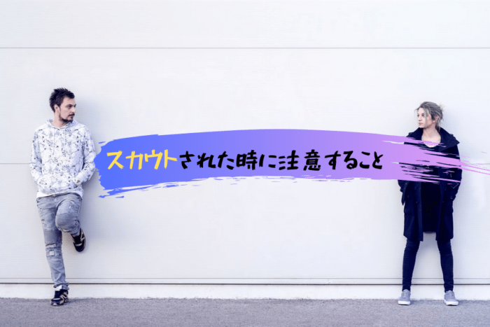 風俗やキャバクラにスカウトされた時に注意することを詳しく解説！