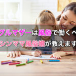 シングルマザーの風俗求人の探し方！シンママならではの稼ぎ方