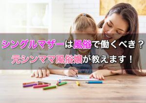 シングルマザーの風俗求人の探し方！シンママならではの稼ぎ方