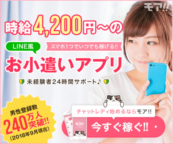 モア!!は稼げるメールレディアプリ？口コミ・評判・体験談をまとめて解説！