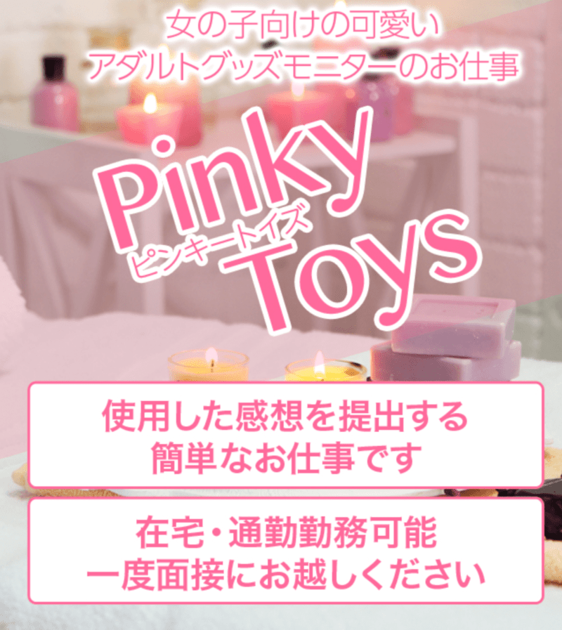 【在宅アダルトグッズモニター】Pinky Toys(ピンキートイズ)東京・大阪・神戸・京都