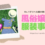 No.1デリヘル嬢の服装事情にネット反響！「さすが過ぎる」「天才だ」