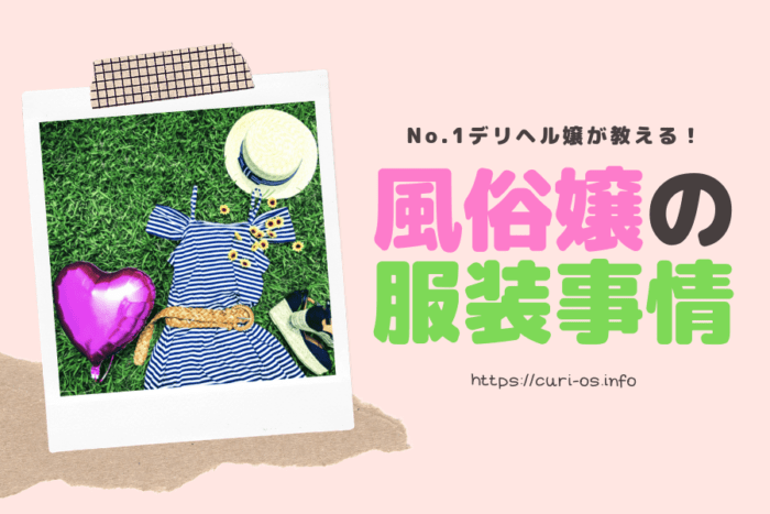 No.1デリヘル嬢の服装事情にネット反響！「さすが過ぎる」「天才だ」