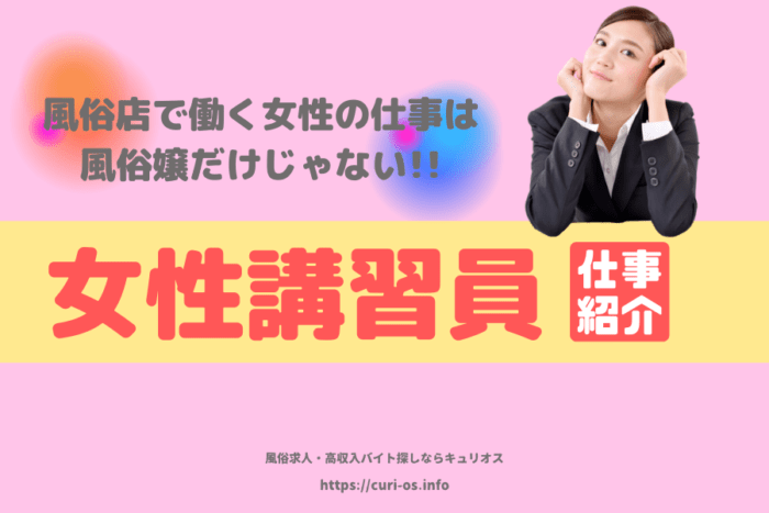 風俗店の女性講習員「トレーナー」は引退した風俗嬢ができる仕事