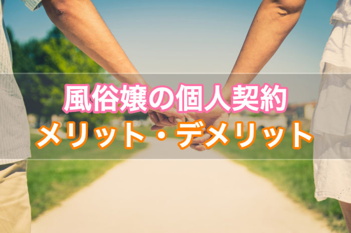 デリヘル嬢やソープ嬢はお客さんと個人契約でのメリットとデメリット