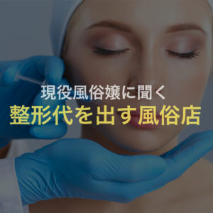 【風俗嬢が教える０円整形】整形代を負担してくれる風俗店がある！
