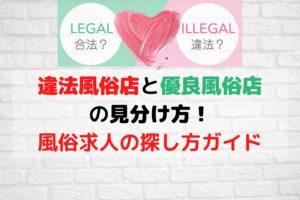 違法風俗店と優良風俗店の見分け方！風俗求人の探し方ガイド