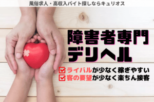 障害者や要介護者専門のデリバリーヘルス嬢の仕事内容