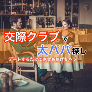 交際クラブでパパゲット!デートするだけでお金・家賃を稼ぐ方法!