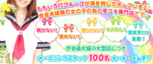 【イメクラ嬢】ももいろFCグループ（渋谷・五反田・浜松町）
