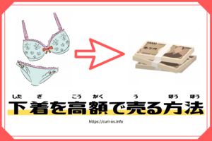 ネットで安全に使用済み下着を高値で売る方法！「捨てるなんてもったいない」