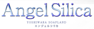 エンジェルシリカ（東京/吉原/熟女ソープ嬢）