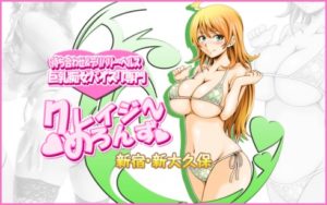 【デリヘル嬢】クレイジ～めろんず（東京新大久保）