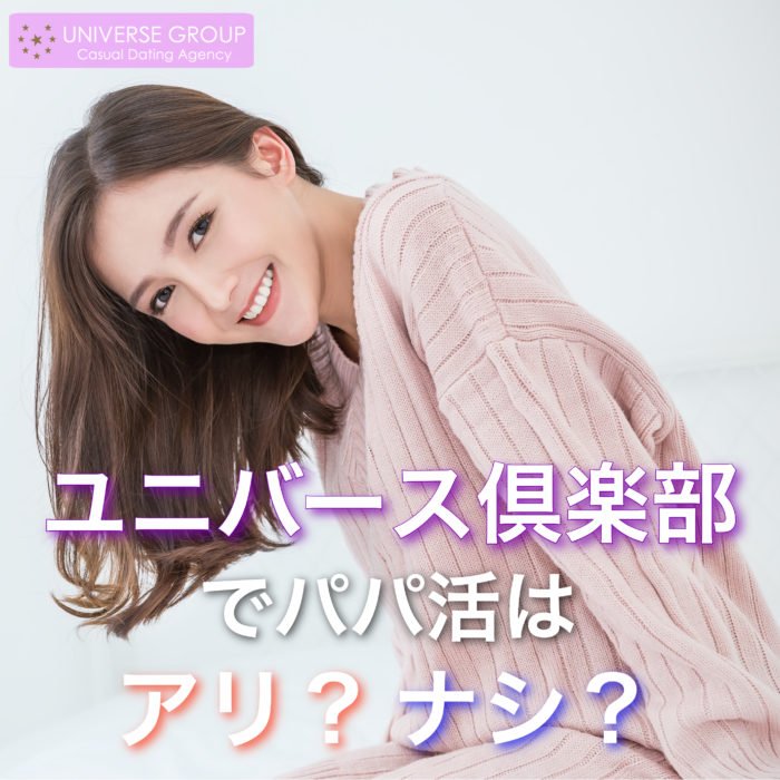 ユニバース倶楽部の評判って良いの？クラブの口コミ・体験談を調査