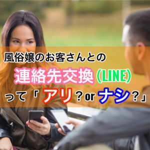 風俗嬢のお客さんとの連絡先交換(LINE)って「アリ?orナシ?」
