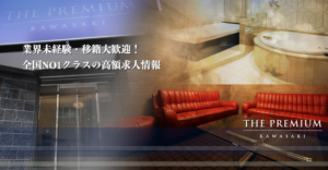 【高級ソープ嬢】THE PREMIUM（ザプレミアム）（川崎堀之内）
