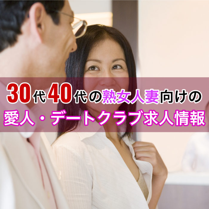 30代40代の熟女人妻向けの愛人・デートクラブ求人情報