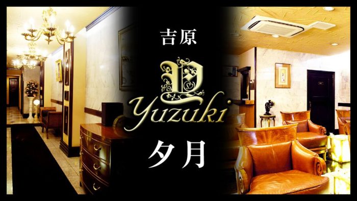 夕月 本店（東京/吉原/高級ソープ嬢）