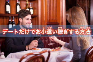 男性とデートするだけでお小遣い稼ぎ?そんなアルバイトがあるんです