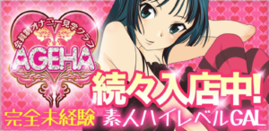 AGEHA(アゲハ)(大阪・神戸/オナクラ)