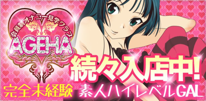 AGEHA(アゲハ)(大阪・神戸/オナクラ)