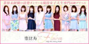 恵比寿フラワー(東京/恵比寿/デリヘル嬢)