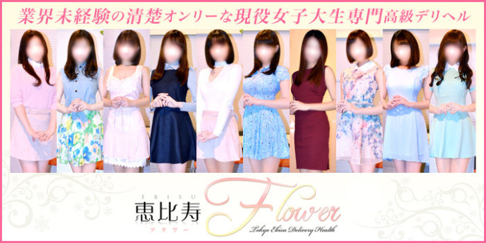 恵比寿フラワー（東京/恵比寿/デリヘル嬢）