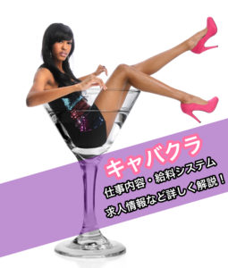 キャバ嬢は高時給+稼げる人気バイト!仕事内容や給料システムなど解説!