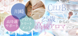 【高級ソープ嬢】Celeb（セレブ）（川崎堀之内）