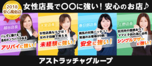 アストラッチャグループ(大宮/越谷/春日部/デリヘル嬢)