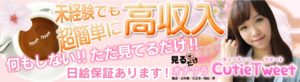 （難波/日本橋/天王寺/谷九）キューティーツイートは手だけ見るだけの高収入バイト
