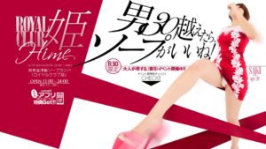 ROYALCLUB姫（岐阜県/金津園/ソープ嬢）