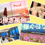 出稼ぎ風俗は稼げる！身バレしないで荒稼ぎ