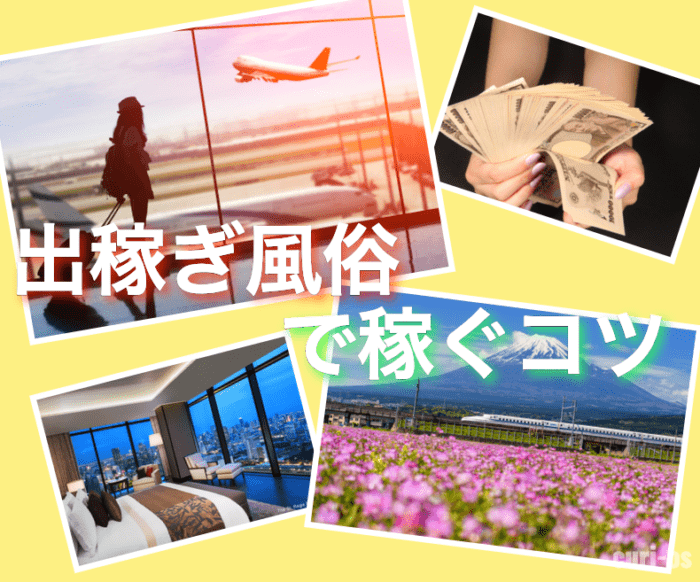 出稼ぎ風俗は稼げる！身バレしないで荒稼ぎ