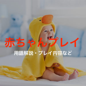 赤ちゃんプレイとは？エイジプレイのプレイ内容を解説