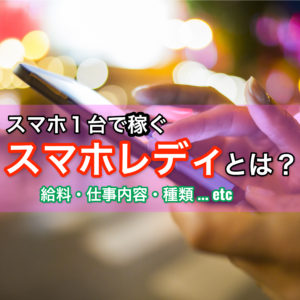 スマホレディの給料事情・種類・仕事内容を大解剖します