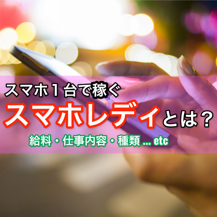 スマホレディの給料事情・種類・仕事内容を大解剖します