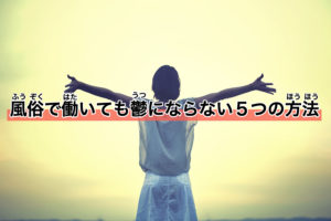 風俗で働いても「うつ病」にならない5つの方法!