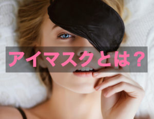 風俗のアイマスクとは？