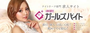 体験ガールズバイトはキャバクラやガールズバーの求人多数掲載中