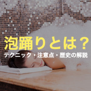 泡踊りの用語解説・テクニックや歴史の紹介